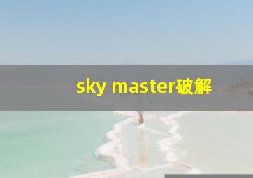 sky master破解